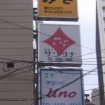 ン