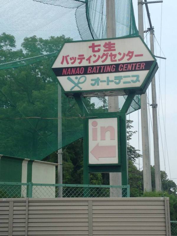 七生バッティングセンター/オートテニス