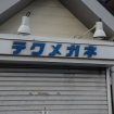 テ