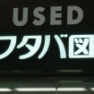 バ