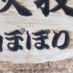 ぼ